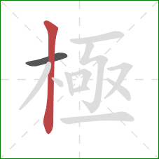 極的笔顺第2画:竖 極的笔顺第2画:竖
