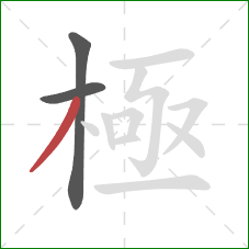 極的笔顺第3画:撇 極的笔顺第3画:撇