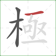 極的笔顺第5画:横撇/横钩 極的笔顺第5画:横撇/横钩