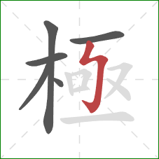 極的笔顺第6画:竖钩 極的笔顺第6画:竖钩