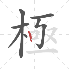 極的笔顺第7画:竖 極的笔顺第7画:竖