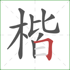 楷的笔顺第11画:横折 楷的笔顺第11画:横折