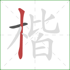 楷的笔顺第2画:竖 楷的笔顺第2画:竖