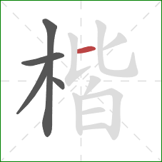 楷的笔顺第5画:横 楷的笔顺第5画:横