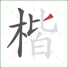 楷的笔顺第7画:撇 楷的笔顺第7画:撇