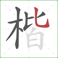 楷的笔顺第8画:竖弯钩 楷的笔顺第8画:竖弯钩