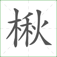 楸的部首