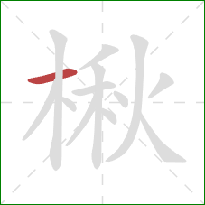 楸的笔顺第1画：横