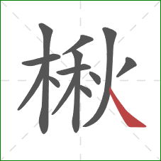 楸的笔顺第13画：捺