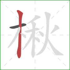 楸的笔顺第2画：竖