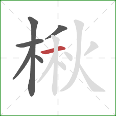 楸的笔顺第6画：横