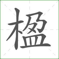 楹的部首 楹的部首