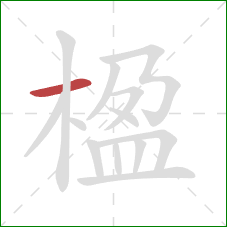 楹的笔顺第1画:横 楹的笔顺第1画:横