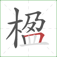 楹的笔顺第10画:横折 楹的笔顺第10画:横折