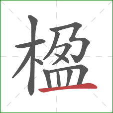 楹的笔顺第13画:横 楹的笔顺第13画:横