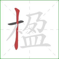 楹的笔顺第2画:竖 楹的笔顺第2画:竖