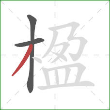 楹的笔顺第3画:撇 楹的笔顺第3画:撇