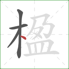 楹的笔顺第4画:点 楹的笔顺第4画:点
