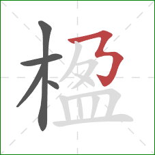 楹的笔顺第5画:横折折折钩 楹的笔顺第5画:横折折折钩