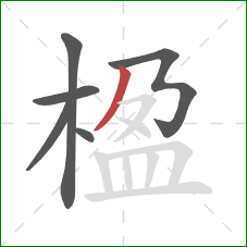 楹的笔顺第6画:撇 楹的笔顺第6画:撇