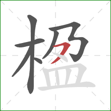 楹的笔顺第7画:横撇 楹的笔顺第7画:横撇