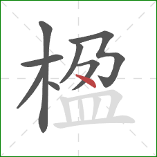楹的笔顺第8画:点 楹的笔顺第8画:点