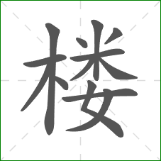 楼的部首 楼的部首