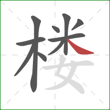 楼的笔顺第10画:捺 楼的笔顺第10画:捺