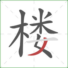 楼的笔顺第12画:撇 楼的笔顺第12画:撇