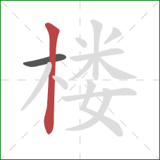 楼的笔顺第2画:竖 楼的笔顺第2画:竖