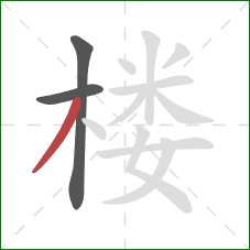 楼的笔顺第3画:撇 楼的笔顺第3画:撇