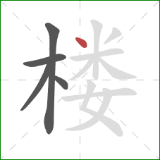 楼的笔顺第5画:点 楼的笔顺第5画:点