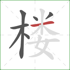 楼的笔顺第7画:横 楼的笔顺第7画:横