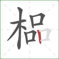 榀的笔顺第11画：竖