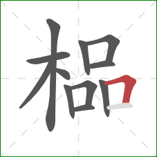 榀的笔顺第12画：横折