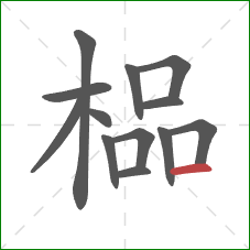 榀的笔顺第13画：横