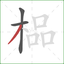 榀的笔顺第3画：撇