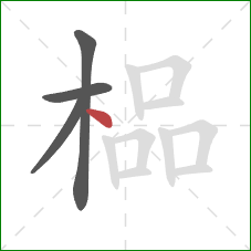 榀的笔顺第4画：点