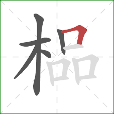 榀的笔顺第6画：横折