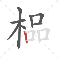 榀的笔顺第8画：竖