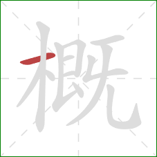 概的笔顺第1画：横