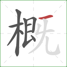 概的笔顺第10画：横