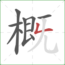 概的笔顺第11画：撇折