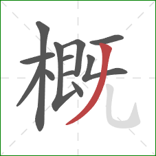 概的笔顺第12画：撇