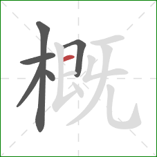 概的笔顺第6画：横