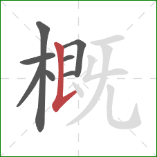 概的笔顺第8画：竖提
