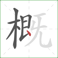 概的笔顺第9画：点