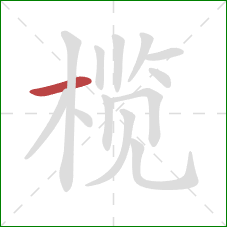 榄的笔顺第1画：横