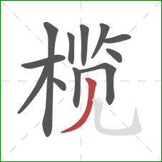 榄的笔顺第12画：撇