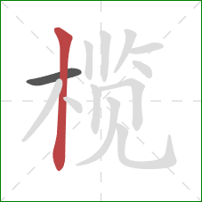 榄的笔顺第2画：竖